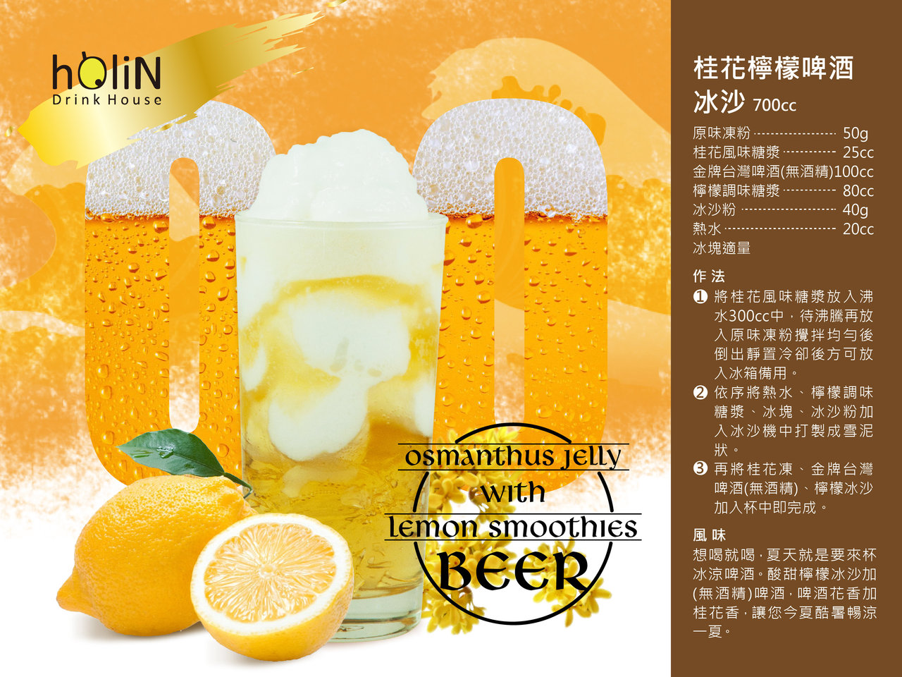 桂花冻啤酒风味柠檬冰沙 - 